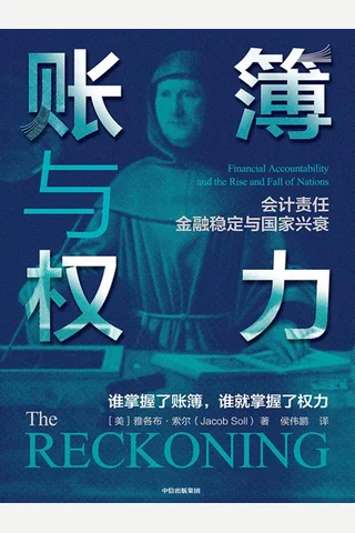 《账簿与权力》 封面