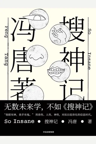 搜神记（冯唐野心之作，全新小说集。无数未来学，不如《搜神记》。“借助神力，面对AI”。） 2400095 封面