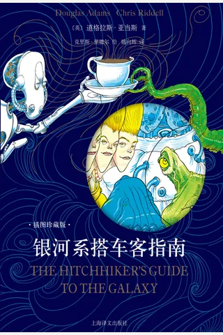 《银河系搭车客指南》【豆瓣评分8.5】 封面
