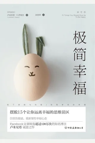 《极简幸福：摆脱15个让你远离幸福的思维误区》 封面