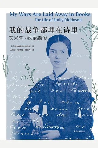 我的战争都埋在诗里：艾米莉·狄金森传 封面