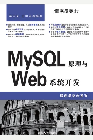 程序员突击——MySQL原理与Web系统开发 封面