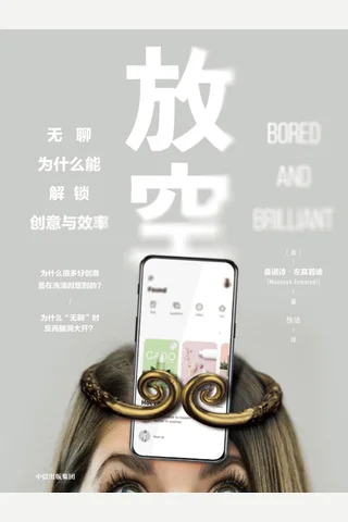 《放空：无聊为什么能解锁创意与效率》 封面