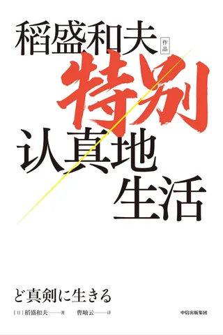 《特别认真地生活》 封面
