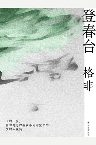 登春台 封面