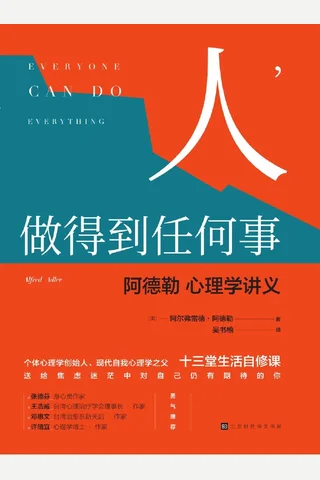 《人，做得到任何事：阿德勒心理学讲义》 封面