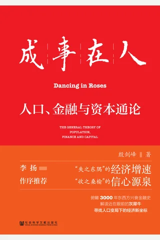 成事在人：人口、金融与资本通论 封面