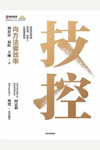 《技控：向方法要效率》【豆瓣评分8.3】 封面