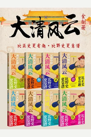 《大清风云全8册 封面