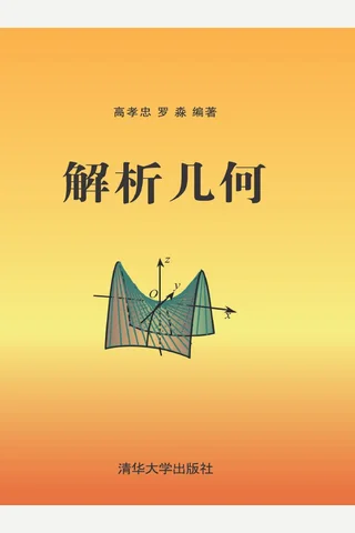 解析几何 封面