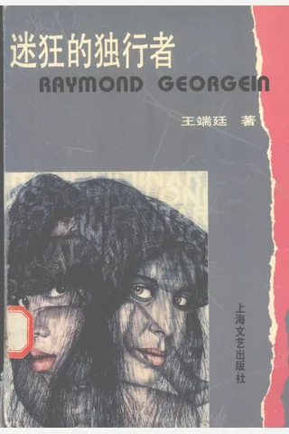 迷狂的独行者：雷蒙·饶可让的绘画艺术 封面