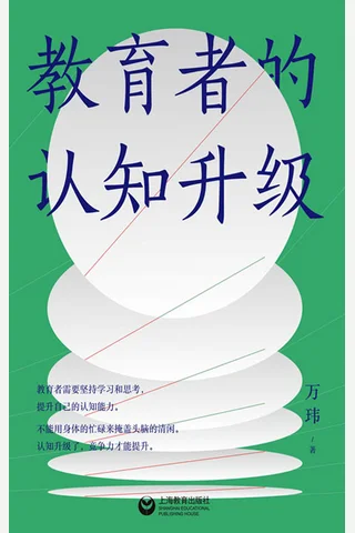 教育者的认知升级 封面