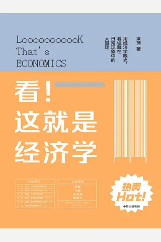 《看！这就是经济学》 封面