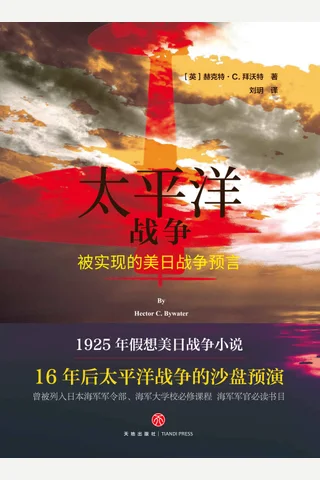 《太平洋战争》被实现的美日战争预言 封面