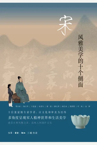 《宋：风雅美学的十个侧面》 封面