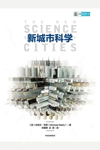《新城市科学》 封面