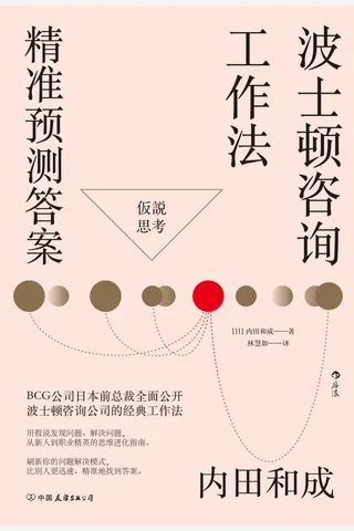 《波士顿咨询工作法：精准预测答案》 封面