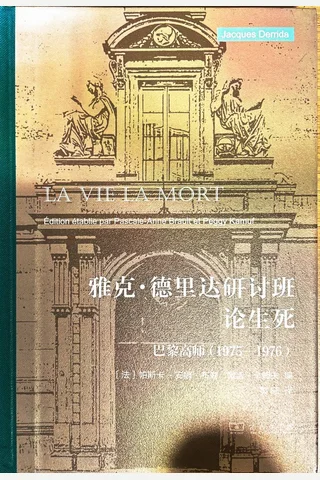 《雅克·德里达研讨班论生死》【豆瓣评分7.9】 封面