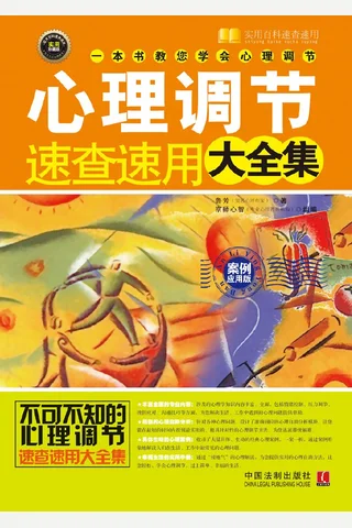 心理调节速查速用大全集 案例实用版 鲁芳 2014 7 封面