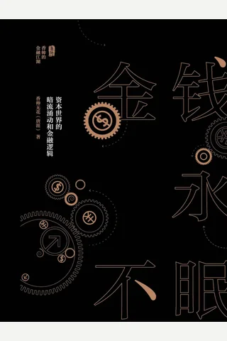 金钱永不眠：资本世界的暗流涌动和金融逻辑（香帅无花(唐涯)） 封面