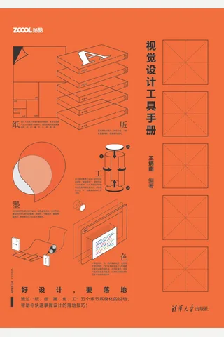 纸、版、墨、色、工——视觉设计工具手册 封面