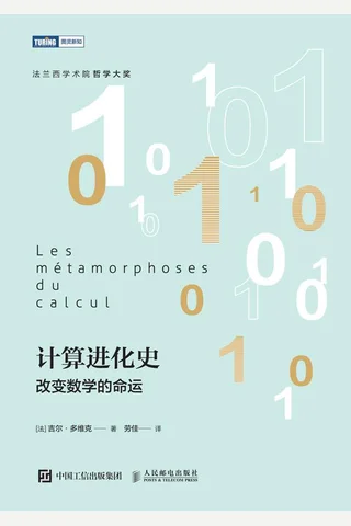 计算机进化史 封面