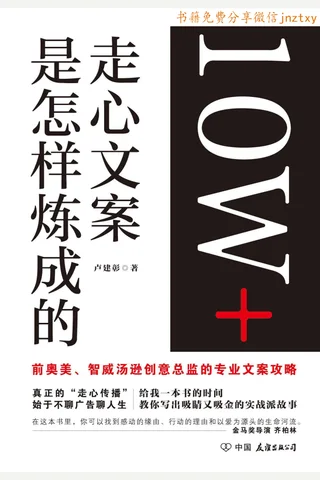 《10W+走心文案是怎样炼成的》 封面