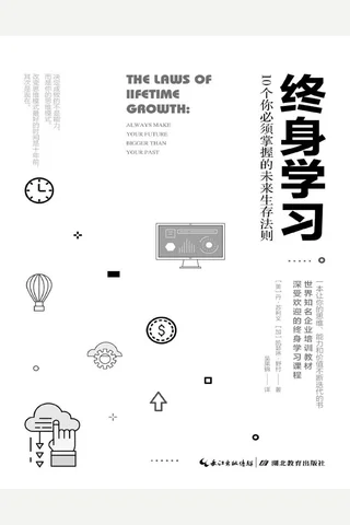 终身学习：10个你必须掌握的未来生存法则 封面