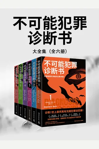 不可能犯罪诊断书 封面