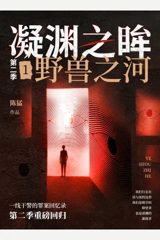 凝渊之眸（第二季）1：野兽之河 封面