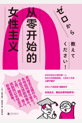 从零开始的女性主义 - 上野千鹤子 封面