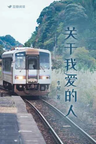 关于我爱的人 封面
