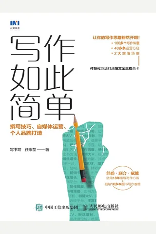 《写作如此简单》 封面