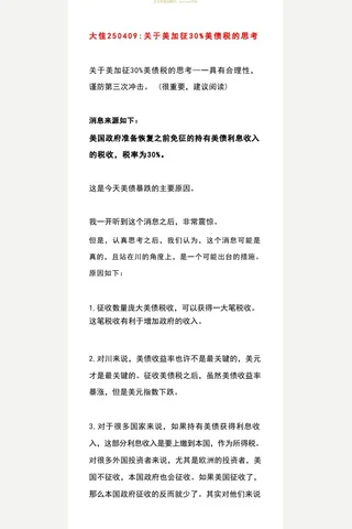 大佳250409：关于美加征30%美债税的思考 封面