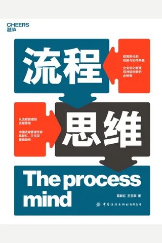 《流程思维》 封面
