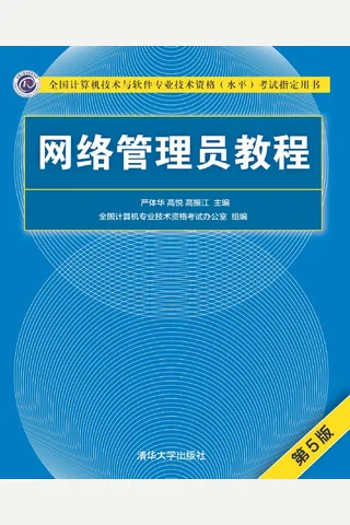 网络管理员教程 封面