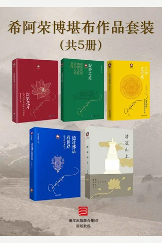 希阿荣博堪布作品套装-5册 封面