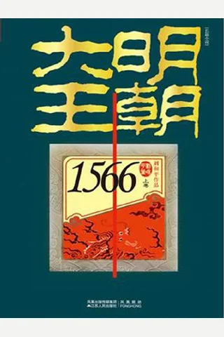 大明王朝1566 封面