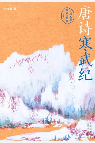 《唐诗寒武纪》 封面