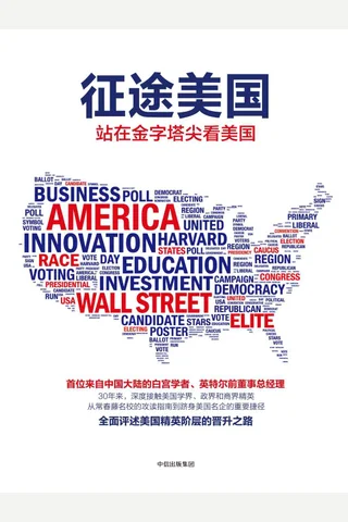 征途美国：站在金字塔尖看美国 封面