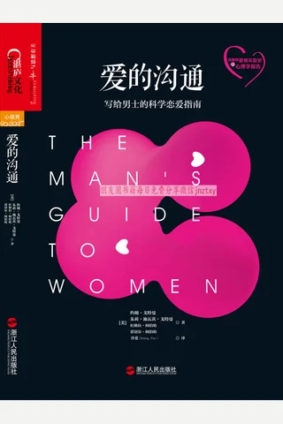 《爱的沟通：写给男士的科学恋爱指南》 封面