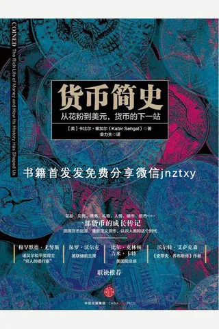 货币简史 封面