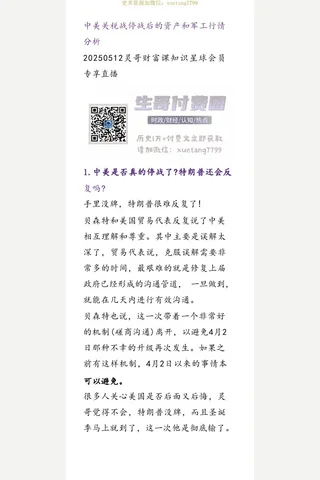 灵哥财富星球20250512会员直播-中美关税和解和军工行情解读 封面