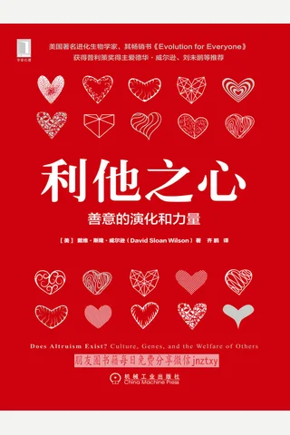 《利他之心：善意的演化和力量》 封面