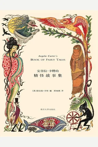 安吉拉·卡特的精怪故事集 封面