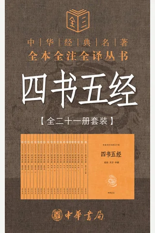四书五经（套装全21册） - 陈晓芬 & 徐儒宗 封面