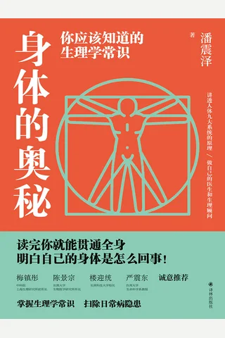 《身体的奥秘》 封面