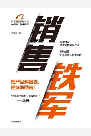 《销售铁军》 封面