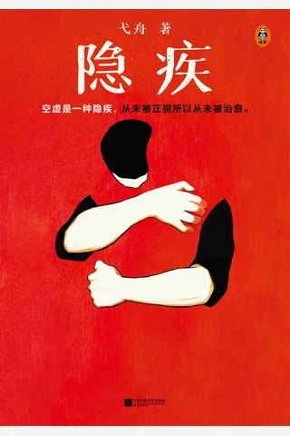《隐疾》 封面