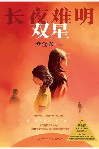 长夜难明：双星 封面